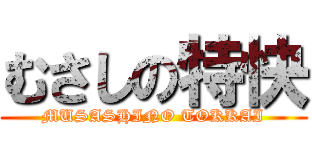 むさしの特快 (MUSASHINO TOKKAI)