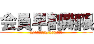 会員早割期限 (2/1（金）～2/28（木）まで)