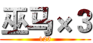 巫马×３ (123)