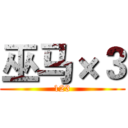 巫马×３ (123)
