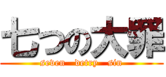 七つの大罪 (seven   detry   sin)