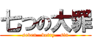 七つの大罪 (seven   detry   sin)