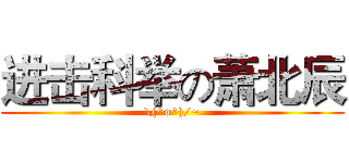 进击科举の萧北辰 (\(^o^)/~)