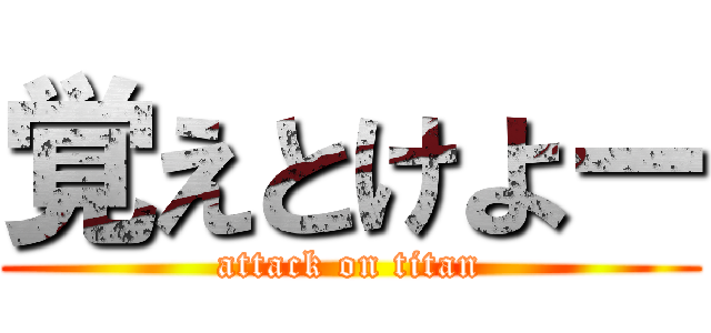覚えとけよー (attack on titan)