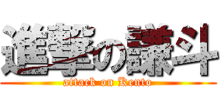 進撃の謙斗 (attack on Kento)