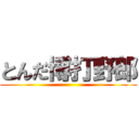 とんだ博打野郎 ()