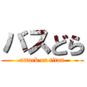 バスどら (attack on titan)