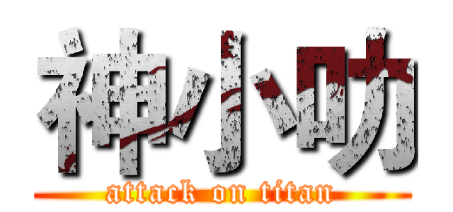神小叻 (attack on titan)