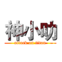 神小叻 (attack on titan)