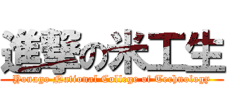 進撃の米工生 (Yonago National College of Technology)