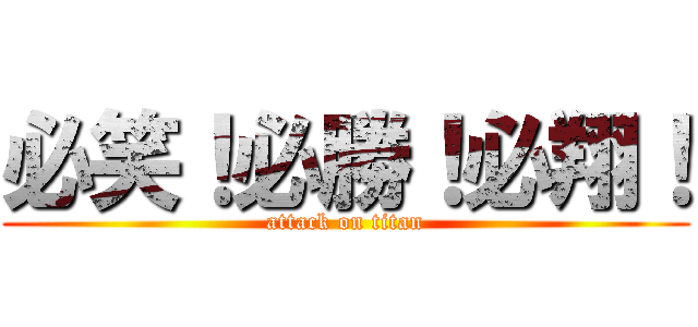 必笑！必勝！必翔！ (attack on titan)