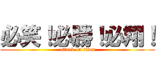 必笑！必勝！必翔！ (attack on titan)