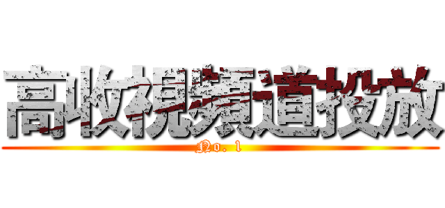 高收視頻道投放 (No. 1)