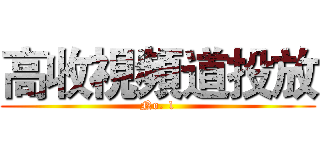 高收視頻道投放 (No. 1)
