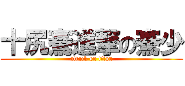 十尻騫進撃の騫少 (attack on titan)