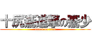 十尻騫進撃の騫少 (attack on titan)
