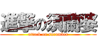 進撃の須蘭婆 (attack on suramber)