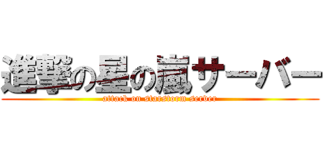 進撃の星の嵐サーバー (attack on starstorm server)