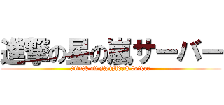 進撃の星の嵐サーバー (attack on starstorm server)