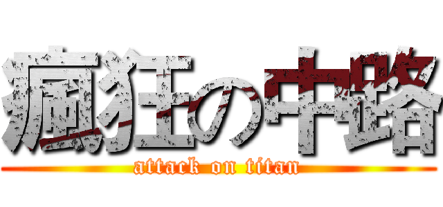 瘋狂の中路 (attack on titan)