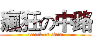 瘋狂の中路 (attack on titan)