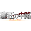 瘋狂の中路 (attack on titan)