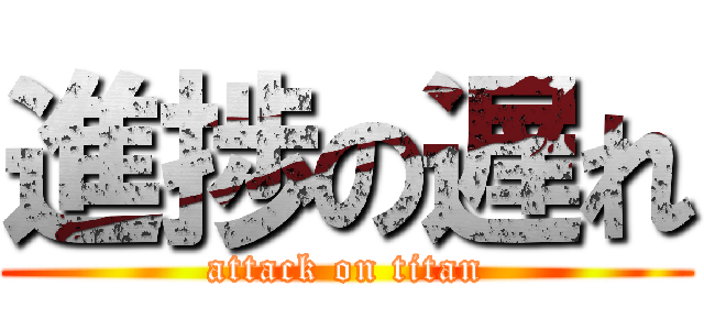 進捗の遅れ (attack on titan)