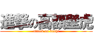 進撃の高額壁虎 (attack on bushi)