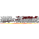 進撃の高額壁虎 (attack on bushi)