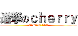 進撃のｃｈｅｒｒｙ (attack on titan)