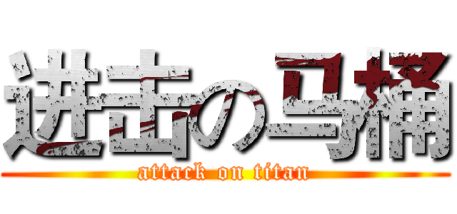 进击の马桶 (attack on titan)
