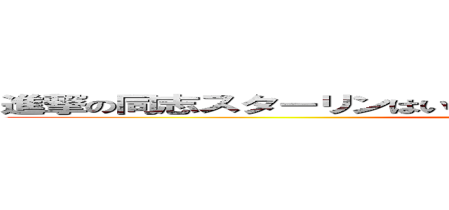 進撃の同志スターリンはいつもあなたを見守っ同志スターリンよ (attack on titan)
