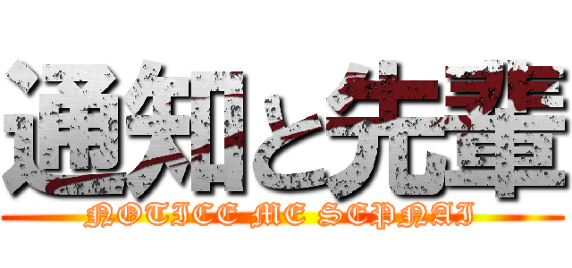 通知と先輩 (NOTICE ME SEPNAI)