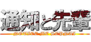 通知と先輩 (NOTICE ME SEPNAI)
