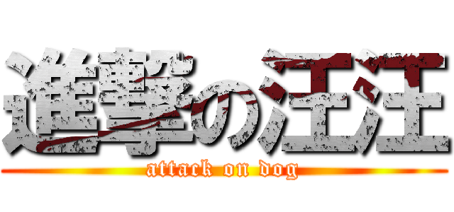 進撃の汪汪 (attack on dog)
