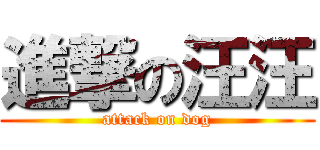 進撃の汪汪 (attack on dog)