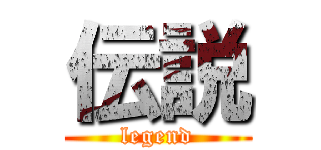 伝説 (legend)