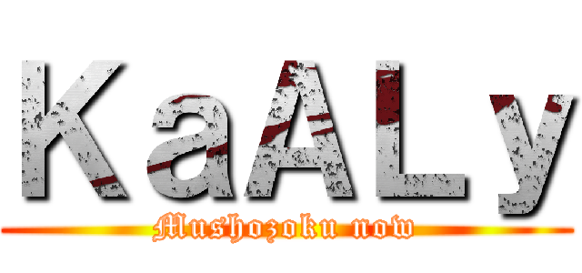 ＫａＡＬｙ (Mushozoku now)