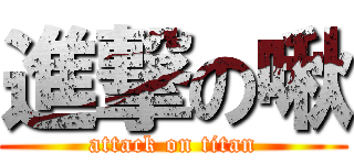 進撃の啾 (attack on titan)