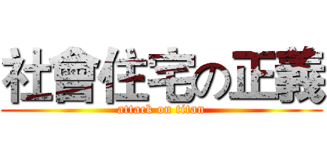 社會住宅の正義 (attack on titan)
