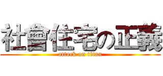 社會住宅の正義 (attack on titan)