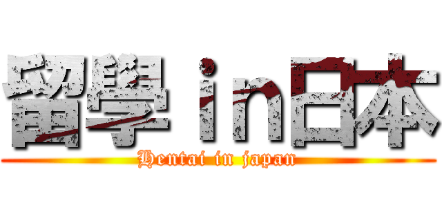 留學ｉｎ日本 (Hentai in japan)
