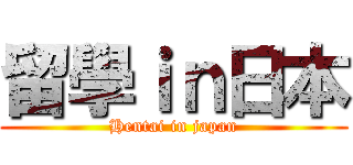 留學ｉｎ日本 (Hentai in japan)