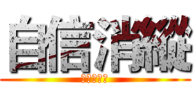 自信消縱 (自己的無能)