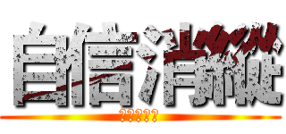 自信消縱 (自己的無能)