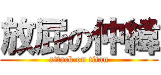 放屁の仲緯 (attack on titan)