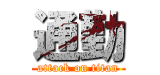 通勤 (attack on titan)