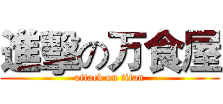 進擊の万食屋 (attack on titan)