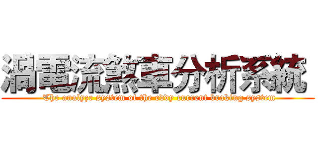 渦電流煞車分析系統  ( The analyze system of the eddy current braking system)