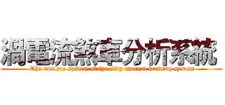 渦電流煞車分析系統  ( The analyze system of the eddy current braking system)